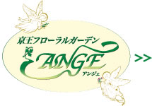 花と緑のガーデン ANGE