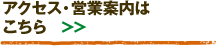 アクセス・営業案内はこちら