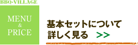 基本セットについて詳しく見る →