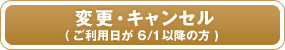 ご予約内容の変更・キャンセルはこちら（ご利用日が6月1日以降の方）