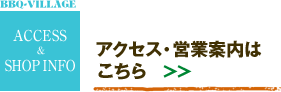 アクセス・営業案内はこちら →