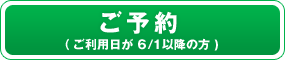 ご予約はこちら（ご利用日が6月1日以降の方）