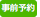 事前予約