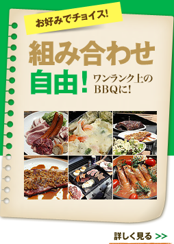 お好みでチョイス！　組み合わせ自由！　ワンランク上のBBQに！　詳しく見る