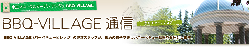 BBQ-VILLAGE通信　