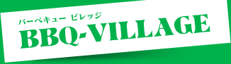 バーベキュービレッジ