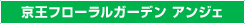 京王フローラルガーデン アンジェ