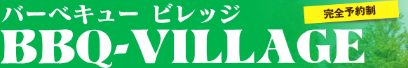 バーベキュービレッジ　完全予約制