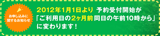 2012年1月1日より、予約受付開始が「ご利用日の2ヶ月前同日の午前10時から」に変わります！