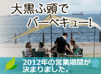大黒ふ頭でバーベキュー！2012年の営業期間が決まり、4/13より予約受付開始しました。