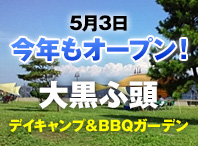 5月3日 今年もオープン！ 大黒埠頭 デイキャンプ＆BBQガーデン