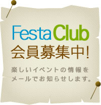 FestaClub会員募集中　楽しいイベントの情報をメールでお知らせします。