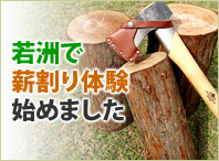 若洲で薪割り体験始めました