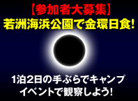 【参加者大募集】若洲海浜公園で金環日食！1泊2日の手ぶらでキャンプイベントで観察しよう！