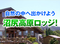 自然の中へ出かけよう　沼尻高原ロッジ