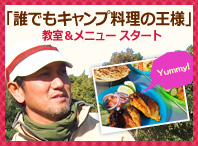 「誰でもキャンプ料理の王様」教室＆メニュー スタート