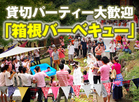 貸切パーティー大歓迎「箱根バーベキュー」