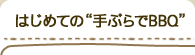 はじめての”手ぶら BBQ”