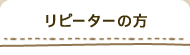 リピーターの方
