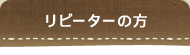 リピーターの方