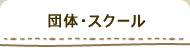 団体・スクール