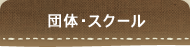 団体・スクール