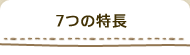 7つの特長