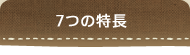 7つの特長