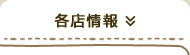 各店情報
