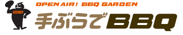 手ぶらでBBQ