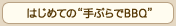 はじめての”手ぶら BBQ”