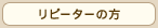 リピーターの方