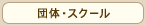 団体・スクール