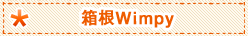 箱根「Go!Go!Wimpy」