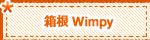箱根「Go!Go!Wimpy」