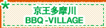 京王多摩川「BBQ-VILLAGE」