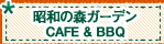 昭和の森ガーデン「CAFE&BBQ」
