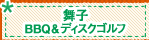 舞子「BBQ&ディスクゴルフ」