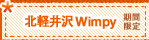 北軽井沢「Go!Go!Wimpy」