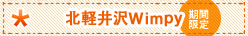 北軽井沢「Go!Go!Wimpy」