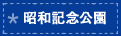 昭和記念公園