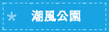 潮風公園