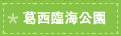 葛西臨海公園