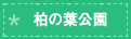 柏の葉公園