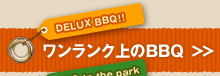 DELUX BBQ ワンランク上のBBQ