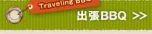 Traveling BBQ 出張 BBQ