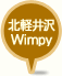 カフェ＆BBQ Go! Go! Wimpy 北軽井沢店