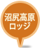 沼尻高原ロッジ