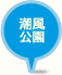 潮風公園