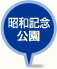 昭和記念公園